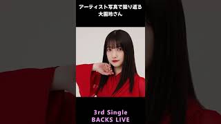 【櫻坂】アーティスト写真で振り返る大園玲さん【1分】#shorts
