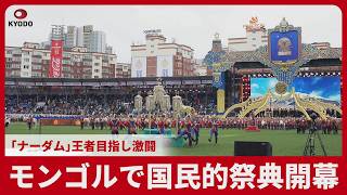 モンゴルで国民的祭典開幕 「ナーダム」王者目指し激闘