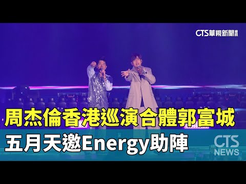 周杰倫香港巡演合體郭富城　五月天邀Energy助陣