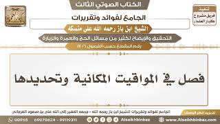 صورة [6 /17] فصل في المواقيت المكانية وتحديدها - الجامع لفوائد وتقريرات ابن باز على منسكه