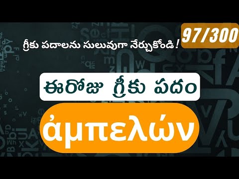 How to pronounce Ampelon in Biblical Greek - (ἀμπελών / vineyard) - 97/300