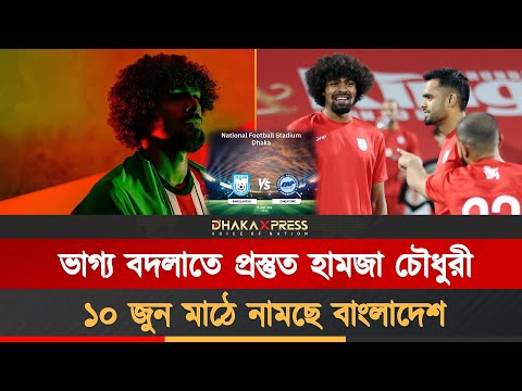 সিঙ্গাপুরকে হারিয়ে দেশবাসীকে ‘ঈদের উপহার’ দিতে চায় হামজারা