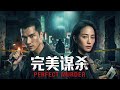 【Full Movie】张钧甯狱中劫狱？天才黑客险被勒死，暗网APP成员名单全曝光，谁才是幕后真凶？🔞|12 完美谋杀 |欢迎订阅▶#夜幕谜案 #唐人街探案
