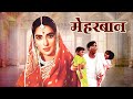 नूतन की बेहतरीन हिंदी फिल्म मेहरबान MEHA