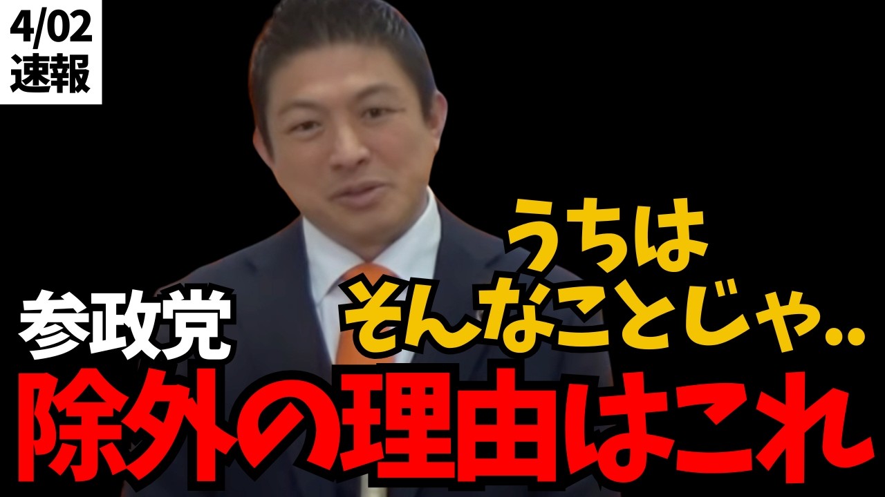 高市氏は約束を守る？期待していた〇〇党の現状と、自民党が『参政党をハブる』本当の理由