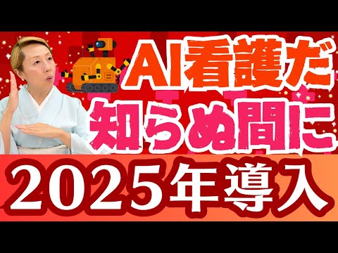 【AI看護】看護の人材不足解決！2025年看護AIスタート！看護の人材不足を補うAI看護【シンカ越前】