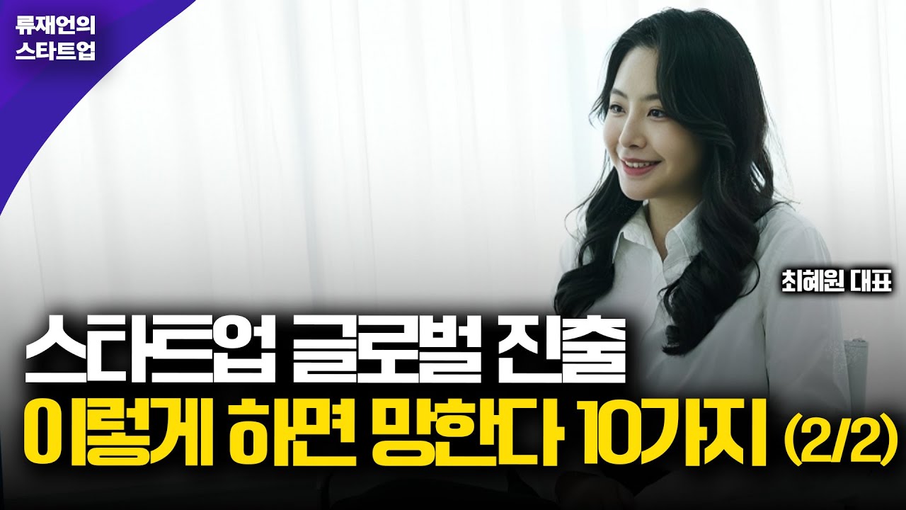 스타트업 글로벌 진출 시크릿 비법 10가지 (2부)