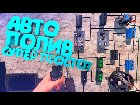 RUST - АВТОПОЛИВ!💦Простая и безотказная схема с таймерами.