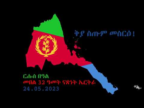 Bereket Mengisteab | eTkna HAPPY 32nd INDEPENDENCE DAY 2023