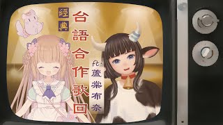 [Vtub] 茸茸鼠 歌回 ft.蘆棠布奈 21:15