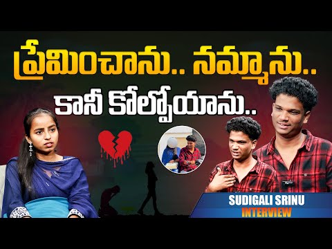 ప్రేమించాను.. నమ్మాను.. కానీ కోల్పోయాను.. | Sudigali Srinu | INTERVIEW | WTV