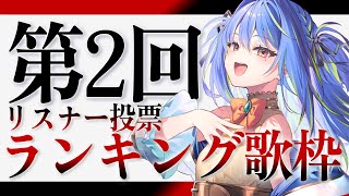 【 2周年企画 】第2回リスナー投票ランキング歌枠 #vsinger 【涼海ネモ / ななしいんく】