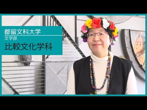 都留文科大学 文学部 比較文化学科インタビュー「世界の文化をグローバルな視点で学ぶ」