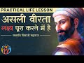 Practical Life Lesson. Chhatrapati Shivaji Maharaj