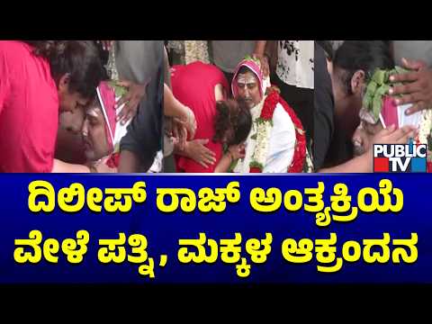 Wife and children at the funeral; Dilip Raj of the soil in the soil | Dileep Raj Laid To Rest