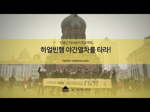 베이직하우스(BASIC HOUSE) 안중근 다시보기 프로젝트 "하얼빈행 야간열차를 타라" 캠페인 영상