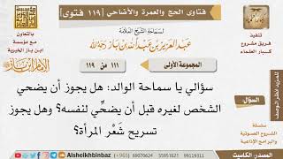 صورة 111   هل يجوز للمرء أن يضحى عن غيره قبل أن يضحي عن نفسه؟ وما حكم تسريح شعر المرأة؟ للإمام ابن باز