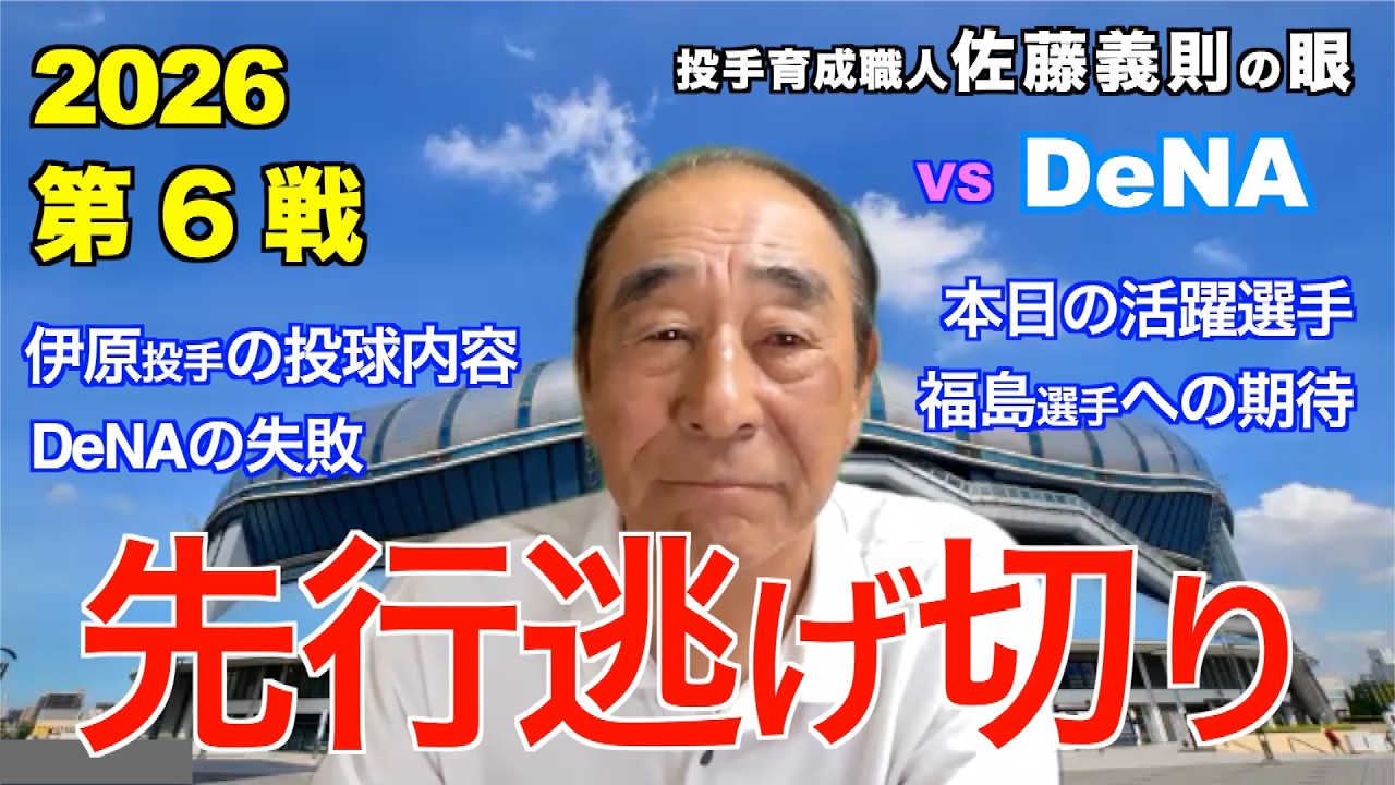 先行逃げ切り 2026年4月2日 【阪神 vs DeNA】 佐藤義則の眼