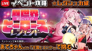 【#千年戦争アイギス】異世界ヒーローズ・レジェンド【レダシュカ級】【イベント攻略】