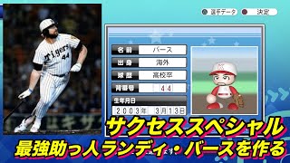 【サクスペ】「最強助っ人ランディ・バースを作る」【サクセススペシャル Part 69】