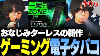 おなじみのターレスから新作ゲーミング電子タバコが販売されたぞ！ #PR【なるお】