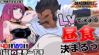 【#ドラゴンボールザブレイカーズ 】初見歓迎♥お昼決めながら雑談DBTB!!【#ドラゴンボール #vtuber #dbtb #games 】