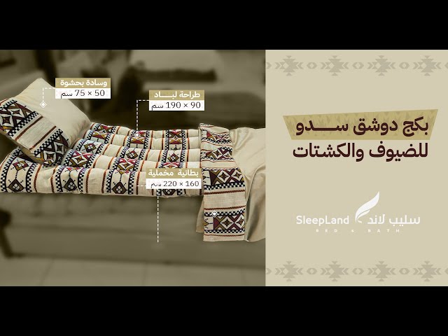 بكج دوشق الضيوف والكشتات - سدو