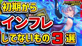 【FEH】初期から変わらない...！？インフレ「してない」もの３選！【FEヒーローズ】