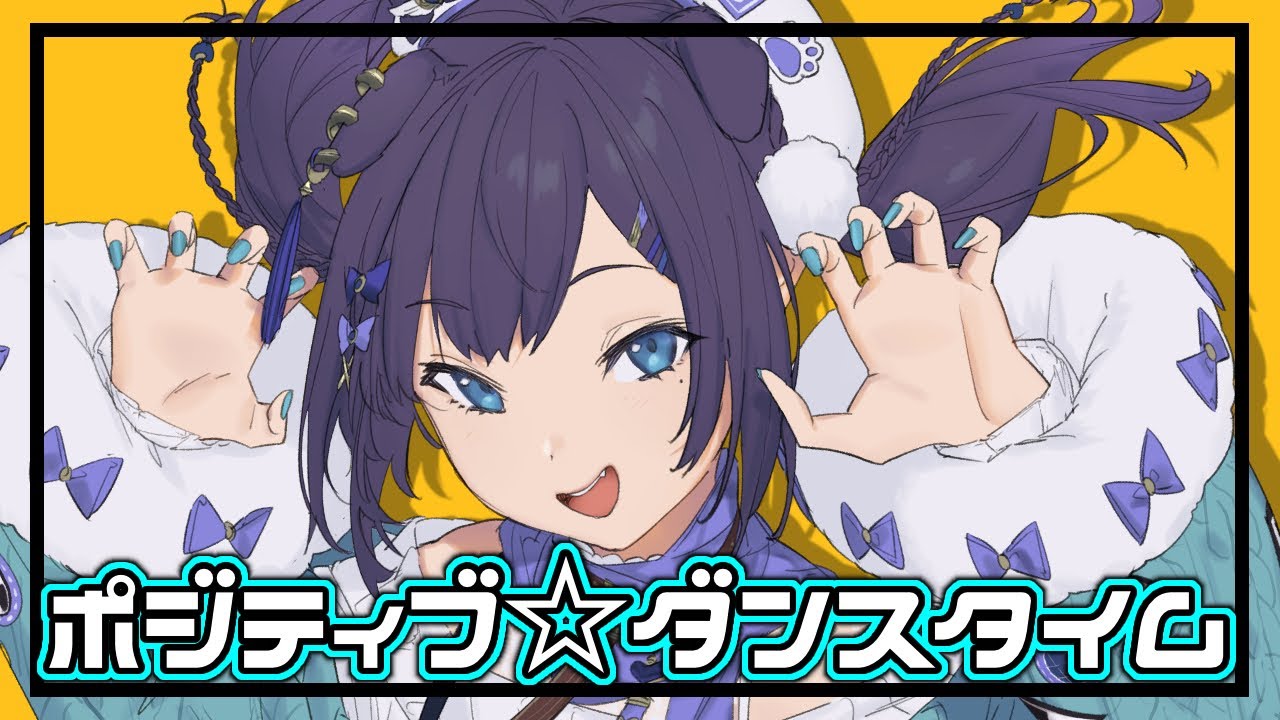 【ポジティブな人が】ポジティブ☆ダンスタイム　歌ってみた【相羽ういは/にじさんじ】