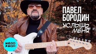 Павел Бородин - Услышь меня (Official Video, 2025)