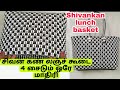 சிவன் கண் ஒயர் கூடை 4 சைடும் ஒரே மாதிர�