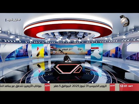 فيديو | المرصد الخبري مع محمود قاسم - مفوضية الانتخابات تصدر قانون الشكاوى والطعون الجديد | 2025/7/31