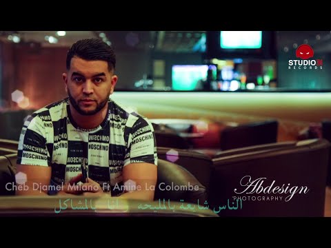 Cheb Djamel Milano (الناس شايعة بالمليحه  و انا  بالمشاكل) Nouveau Tub 2017 -studio31-