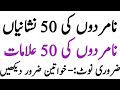 Namard Ki Nishaniyan Namard Ki 50 Nishaniyan Namard Shohar Ki Nishani نامردوں کی نشانی