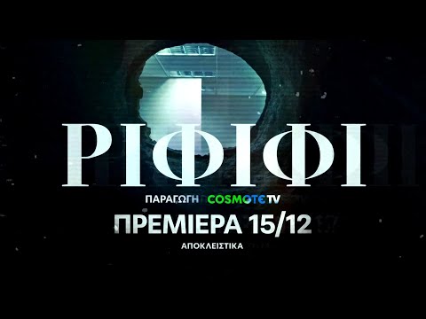ΡΙΦΙΦΙ - Official Trailer