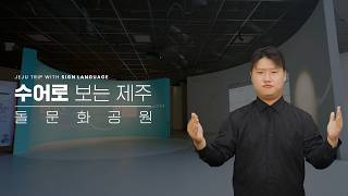 돌문화공원 - 설문대할망전시관-상설2관(역사)