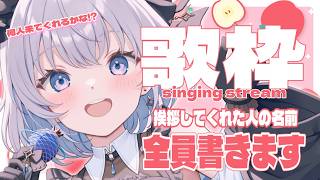【 歌枠 】 挨拶してくれた人全員の名前を書きます歌枠！ 【葵井詩雫】 Vtuber | Vsinger | karaoke