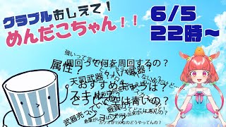 グラブルおしえて！めんだこちゃん！
