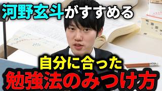 【河野玄斗】自分に合った勉強法の見つけ方はこれです【勉強】