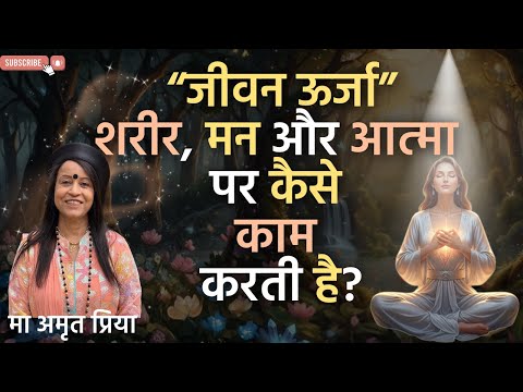 "जीवन ऊर्जा शरीर, मन और आत्मा पर कैसे काम करती है?"