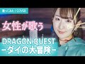 女性が歌う ダイの大冒険 OP 勇者よいそげ 歌ってみた 歌詞付き 勇者鬥惡�