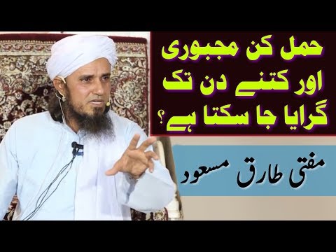 Hamal Kin Majburi Aur Kitne Din Tak Giraya Ja Sakta Hai? Mufti Tariq Masood
