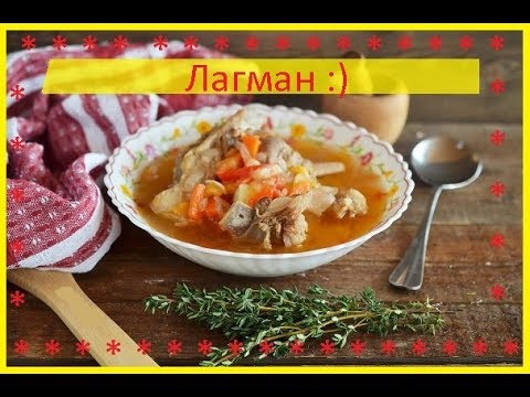 Лагман / Приятного Аппетита / Bon Appetit
