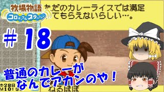 【ゆっくり実況】#18  なんでアカンのや！【牧場物語 コロボックルステーション】