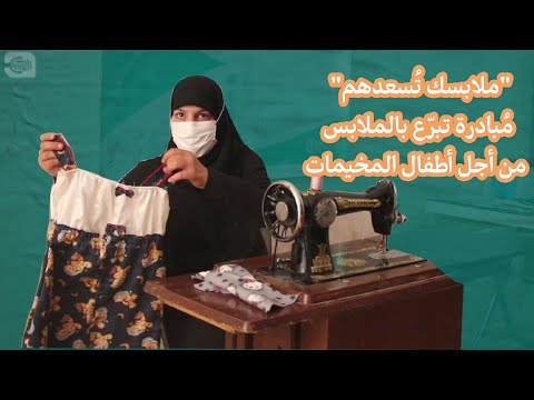 ملابسك تسعدهم.. مبادرة تبرع بالملابس من أجل أطفال المخيمات