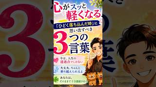 心がスッと軽くなる！「ひどく落ち込んだ時」に思い出すべき3つの言葉 #メンタルケア #不安障害 #自己肯定感 #自己肯定感 #心のバランス#HSP #繊細さん