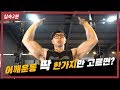 어깨운동 딱 한가지만 한다면?? (OHP) [실속2분팁]