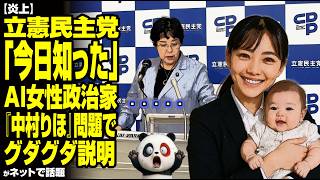 【炎上】立憲民主党「今日知った」…AI女性政治家『中村りほ』問題でグダグダ説明