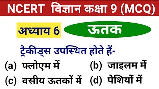 Mcq on ncert class 9 science chapter 6 | Mcq | 9th class science | 9th science book | Class 9