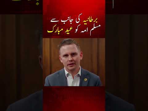 برطانیہ نے مسلم امہ کو عید کی خوشیوں کی مبارکباد دی